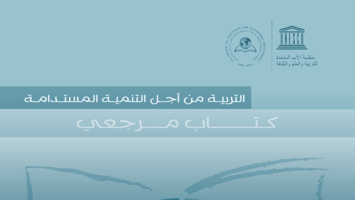 غلاف: كتاب مرجعي: التربية من أجل التنمية المستدامة